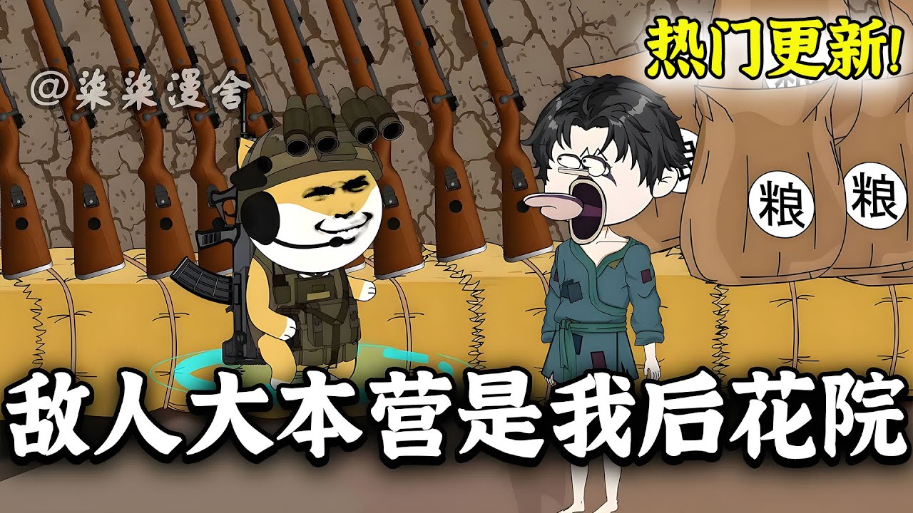 穿越到抗战年代，觉醒地道系统，从此敌人大本营就是我的后花园，敌人的物资就是我的物资，敌人的武器就是我的武器！《敌人大本营是我后花院》#小说 #穿越 #抗战 #沙雕动画 #柒柒漫舍 #animation