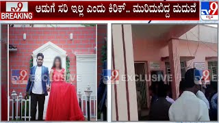 Wedding Cancelled For Sweets Dish At Kodagu | ಅಡುಗೆ ಸರಿ ಇಲ್ಲ ಎಂದು ಕಿರಿಕ್.. ಮುರಿದುಬಿದ್ದ ಮದುವೆ