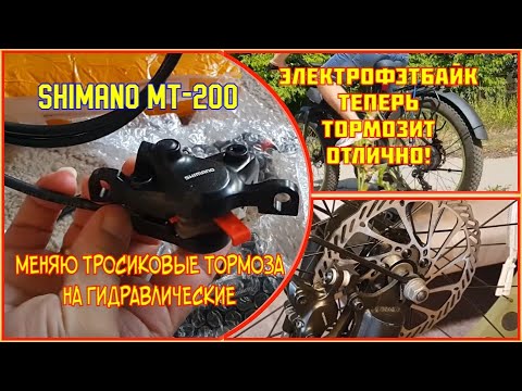 Меняю тросиковые тормоза на гидравлику shimano MT200