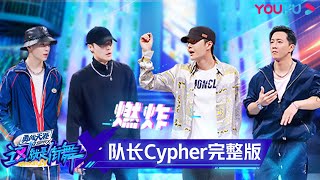 【Cypher完整版】复活赛一触即发！四位队长为争夺毛巾名额挺身而出，“炸”到全场起立！ | 这！就是街舞 第四季 Street Dance of China S4 | 优酷综艺 YOUKU SHOW