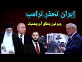 عاجل ترامب يعلن النظام الإيراني يريد الهروب وبوتين يهدد أوروبا بصاروخ أوريشنيك 