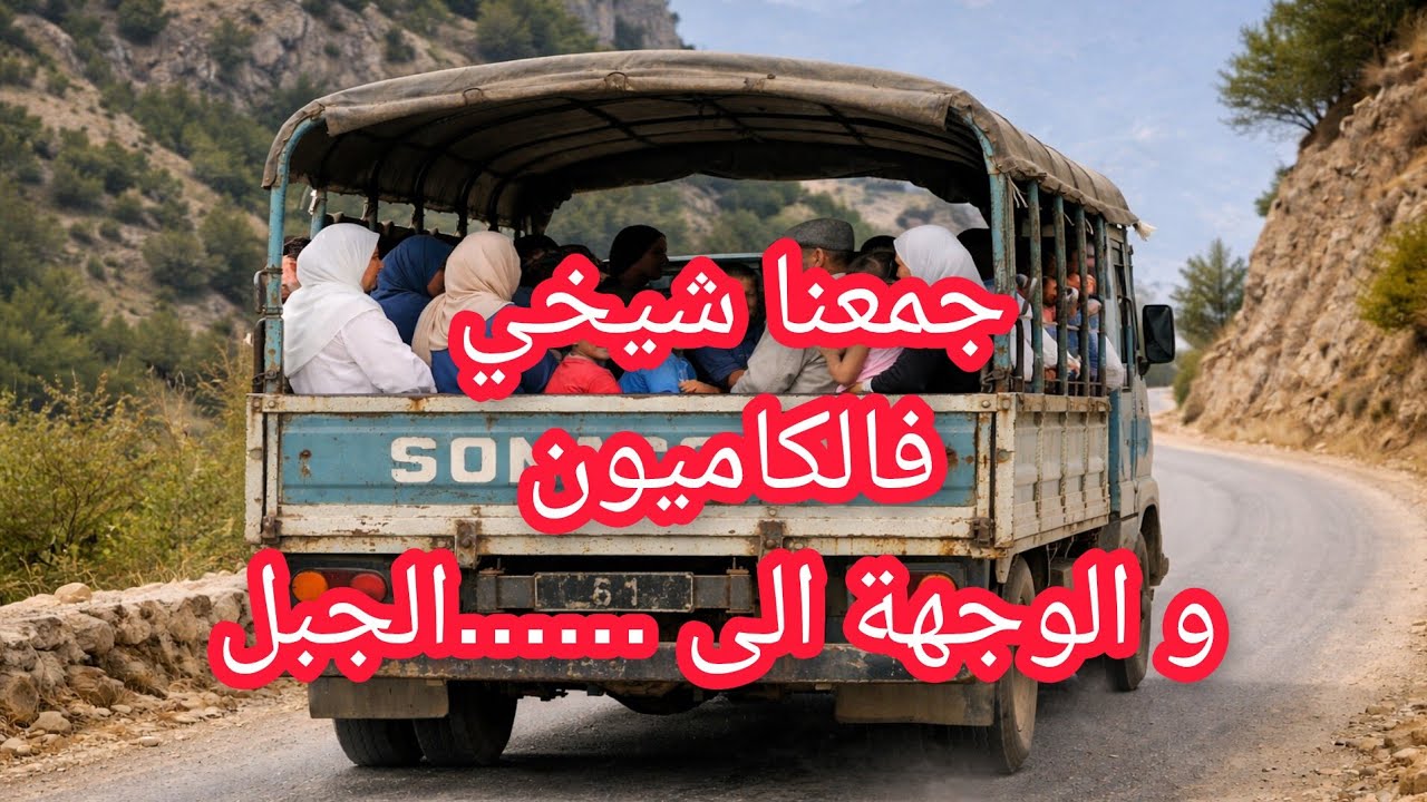 #العشرية_السوداء قصة حجلة  أيام العشرية السوداء 🥹