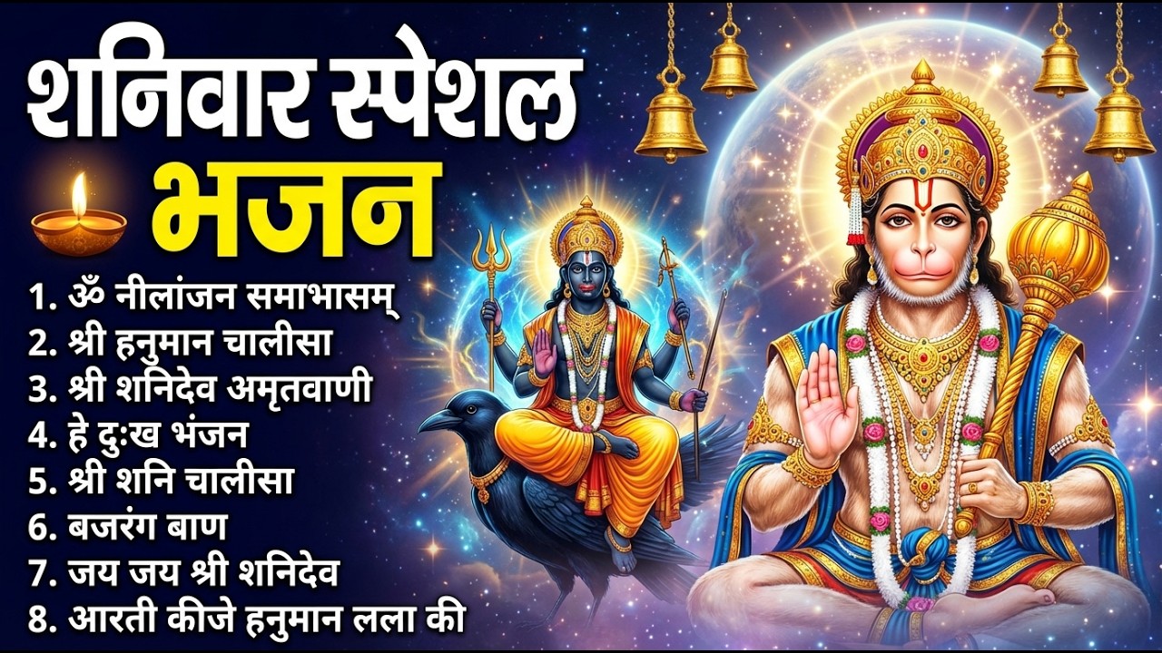 शनि देव और हनुमान जी के भजन | Non-Stop Hanuman & Shani Dev Devotional Songs | Hindi Devotional Songs