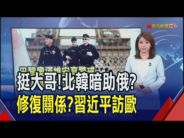 金正恩不甩UM禁令 烏克蘭竟現北韓飛彈殘骸? 5年首見!習近平將訪歐 搶救外交關係?｜推播