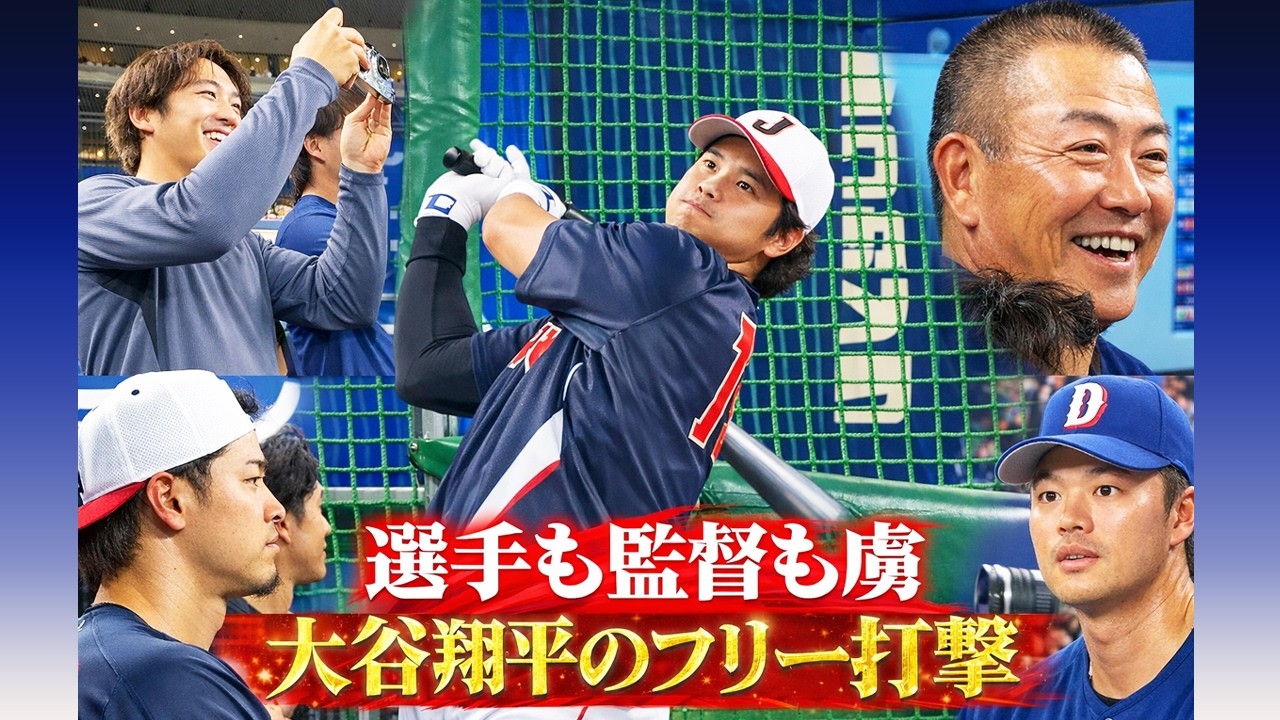 【選手も監督も虜】中日ナインも釘付けにする大谷翔平のフリー打撃「生きてて良かった〜」【 侍ジャパン強化試合 日本 vs  中日】WBC2026 - 侍ベースボールスイング