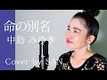 【ボイストレーナーが歌う】命の別名/中島みゆき cover by SAN