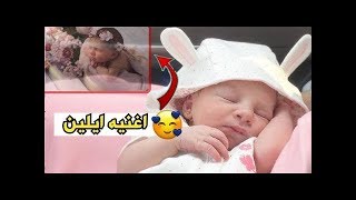 حصريا اول اغنيه ل بنتنا ايلين - احمد حسن وزينب
