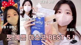 얼굴형 예뻐 보이는 마스크 추천 ! BEST 5 💖 타사 색깔과 사이즈 비교까지 ! 새부리형 마스크 , 얼굴 작아보이는 마스크 추천, (참존 / 헬스키퍼 / 제이웨이 ) 예뽀