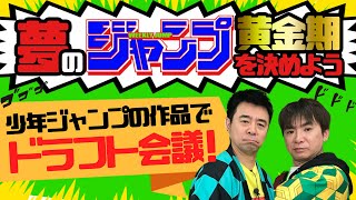 幻のジャンプ黄金期を決めよう！もし最大発行部数653万部を超える週刊少年ジャンプを出すとしたら？