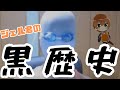 【すとぷり文字起こし】ジェルくんの黒歴史動画をメンバーで見る会