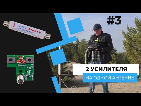 2 усилителя на одной антенне? Это реально? Часть 3