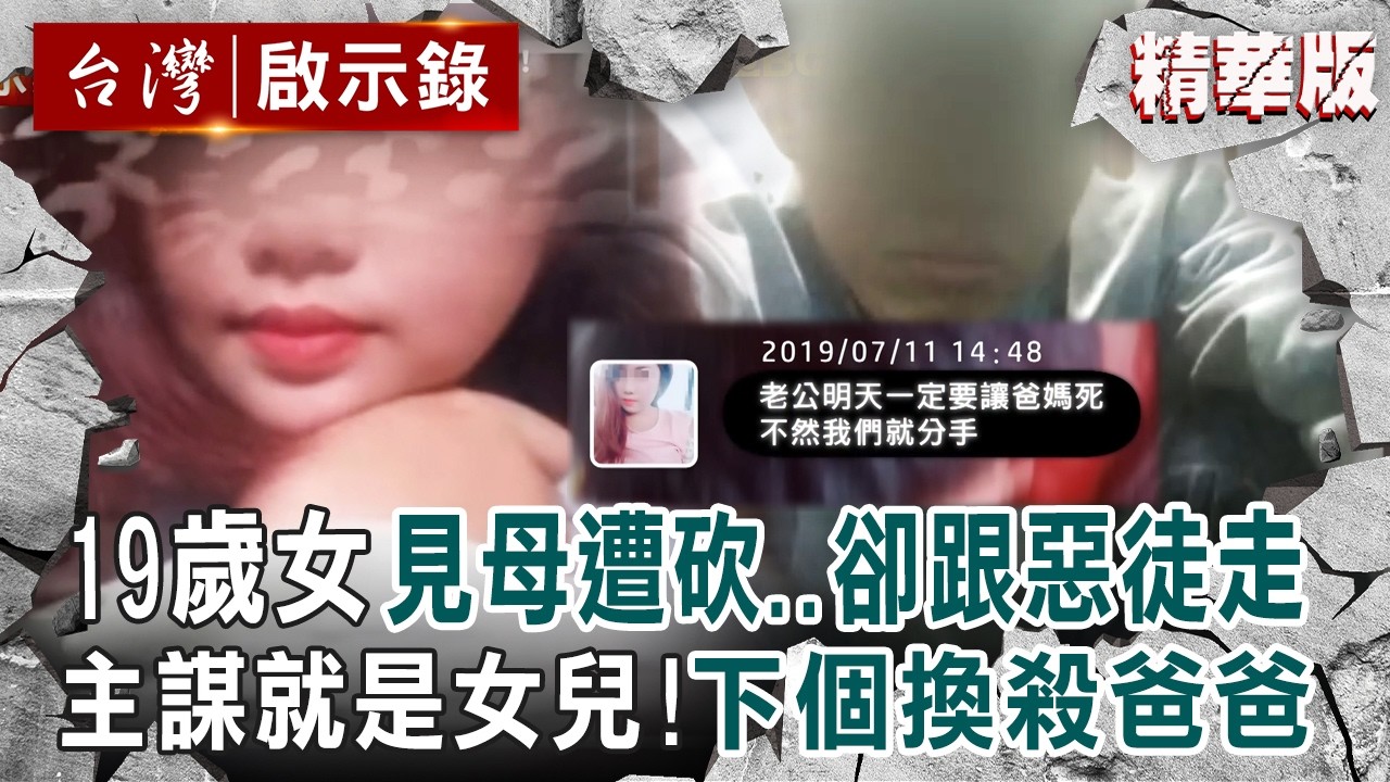 【精選】19歲女「目睹媽媽遭砍死」卻跟惡徒跑了!案情逆轉「主謀就是女兒」下一個換殺爸爸【台灣啟示錄】 縮圖