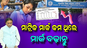 Matric Result Rechecking Odisha 2025 | Odisha 10th Class Rechecking Start - AHSC EXAMINATION