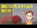 服についたスライムの取り方！メキメキ落とす方法を大特集！