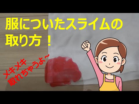 服についたスライムの取り方 メキメキ落とす方法を大特集 Youtube