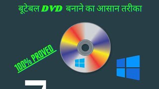 how to make bootable cd/dvd  of windows 7/8/10 , bootable cd kaise banaye #dvd