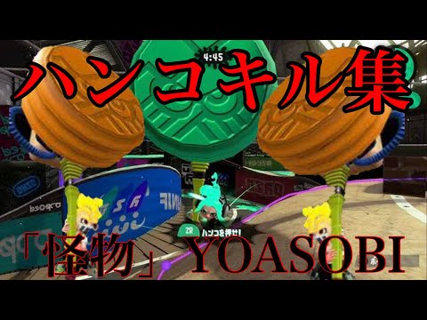 爽快！ウルトラハンコキル集×「怪物」YOASOBI【スプラトゥーン2】