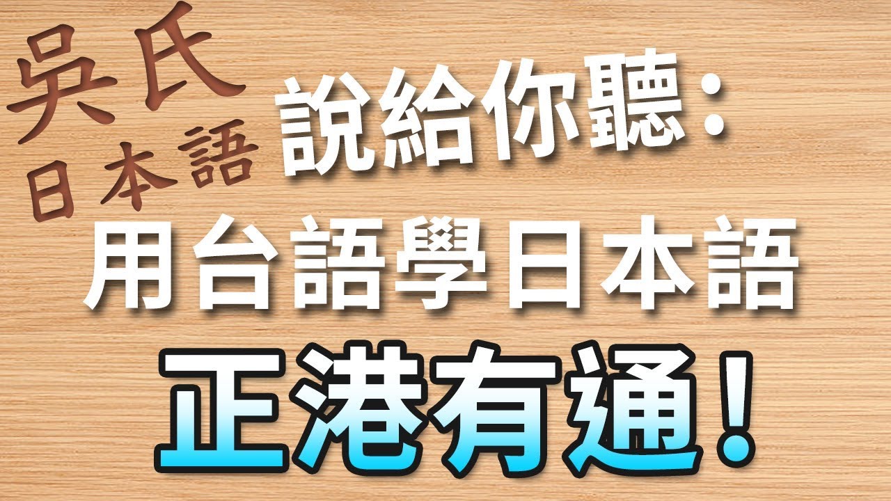 【好好學日文】⭐用台語學日語--正港有通！吳氏日文JLPT 日本語能力試驗N1*N2*N3*N4*N5必備