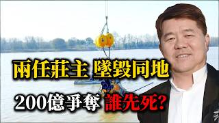 剛花3000萬歐元買下古堡,飛行20分鐘就離奇墜毀?兩任莊主死於同一地點!身後200億遺產大戰:公公與兒媳法庭辯論「兒子與孫子誰先淹死」?#郝琳#大河酒庄#真實案件#小羅說事#億萬富豪