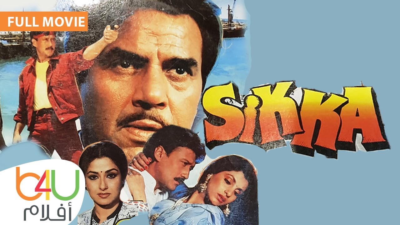 Sikka - FULL MOVIE | فيلم الاكشن الهندي سيكا كامل مترجم للعربية - قادر خان و جاكي شروف و دهارميندرا