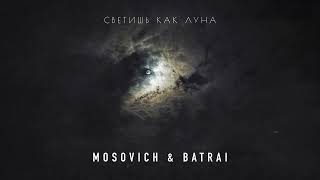Mosovich & Batrai - Светишь Как Луна 2023
