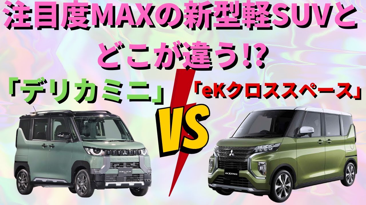 Mitsubishi] The eK Cross Space and the new Delica Mini are on par