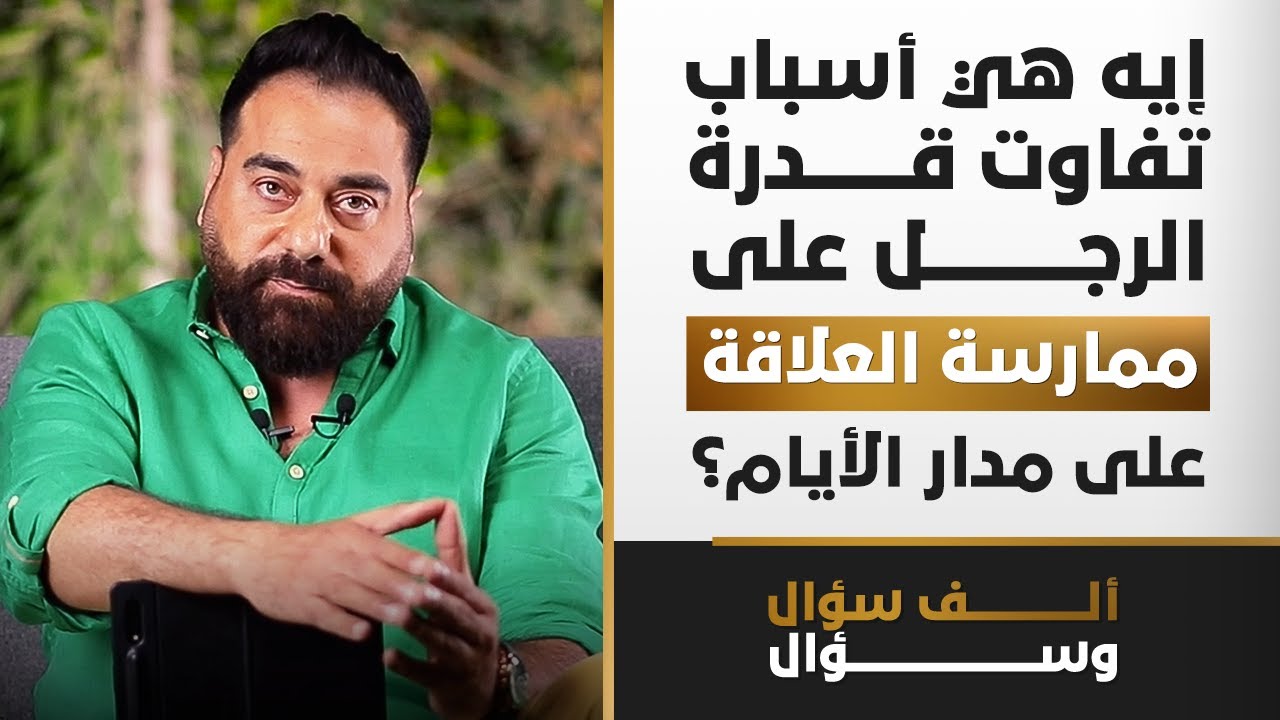 إيه هي أسباب تفاوت قدرة الرجل على ممارسة العلاقة على مدار الأيام؟ | 1000 سؤال وسؤال