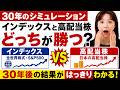 【1000万円30年検証】インデックスvs高配当株どっちが勝つ?1000万円シミュで判明した50代.60代の投資