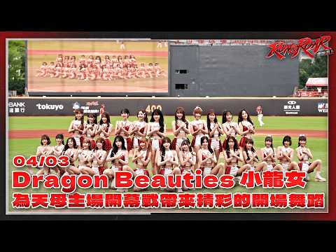 【2026比賽嗨賴】04/03 Dragon Beauties 小龍女為天母主場開幕戰帶來精彩的開場舞蹈🌟🌟