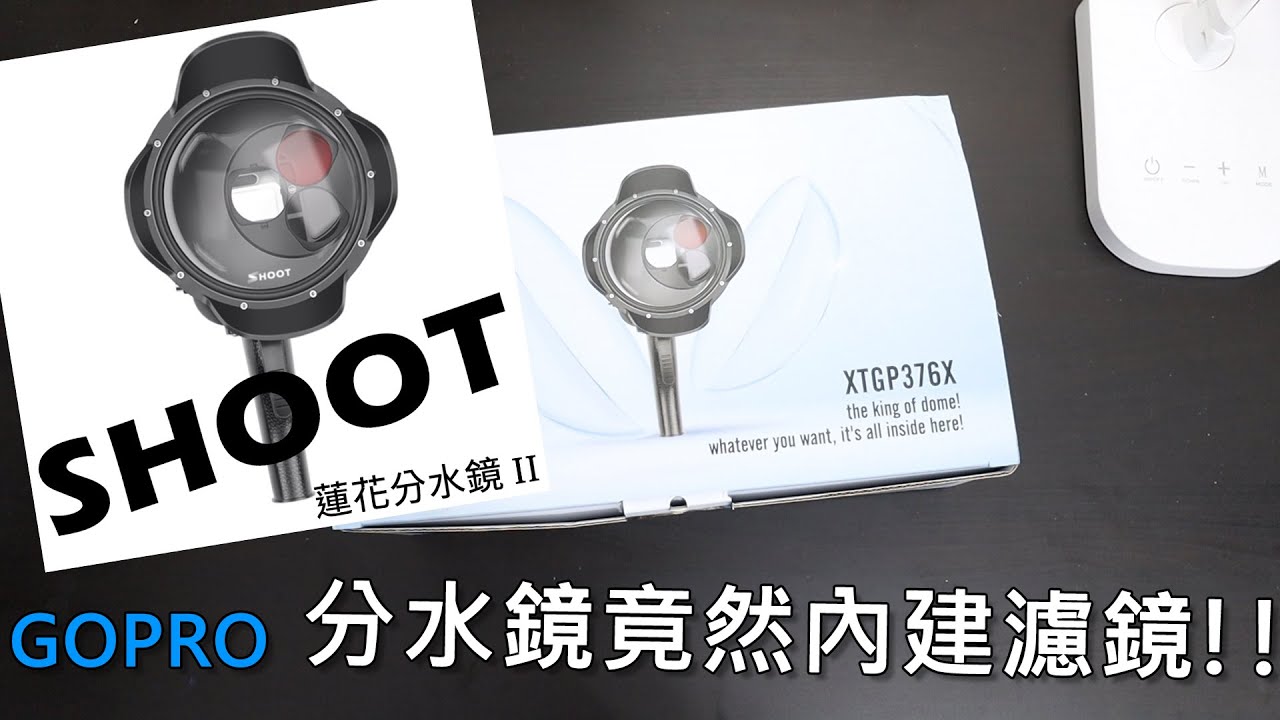 Gopro Shoot 蓮花分水鏡2 分水鏡自帶濾鏡跟微距鏡 玩水更方便了 Youtube