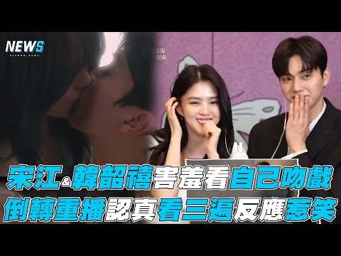 【宋江&韓韶禧】害羞看自己吻戲 倒轉重播認真看三遍惹笑