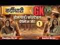 होमगार्ड/कांस्टेबल का प्रैक्टिस सेट | Home Guard Practice Set#upconstable#rankersnama #homeguard#gk