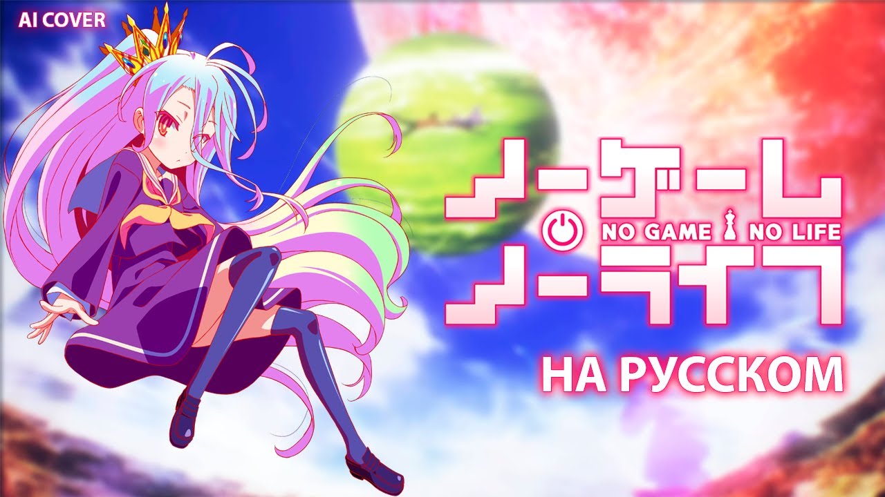 No Game No Life OP [This Game] (AI Russian Cover)