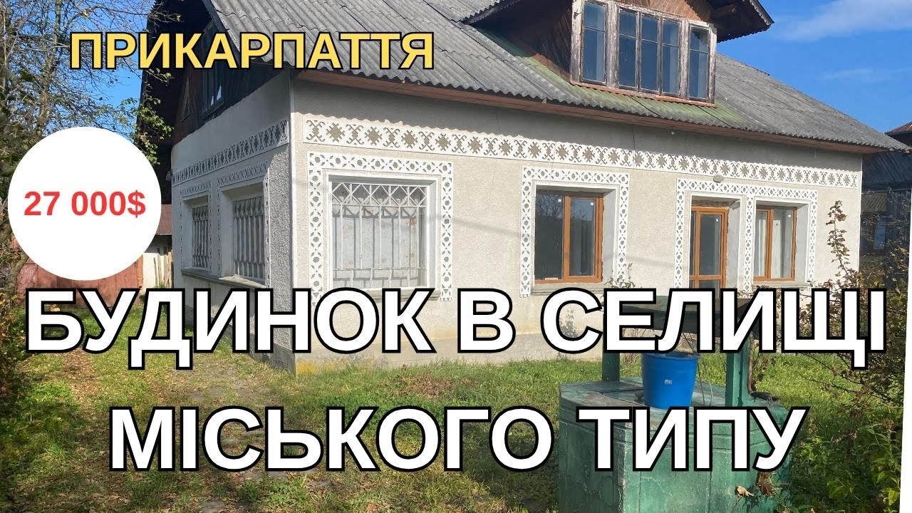 ПРИКАРПАТТЯ ВІДЕООГЛЯД БУДИНКУ В СЕЛИЩІ МІСЬКОГО ТИПУ