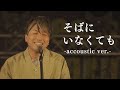 三上隼 / そばにいなくても -accoustic ver.-(Live at Sound Stream sakura 2023.5.12)