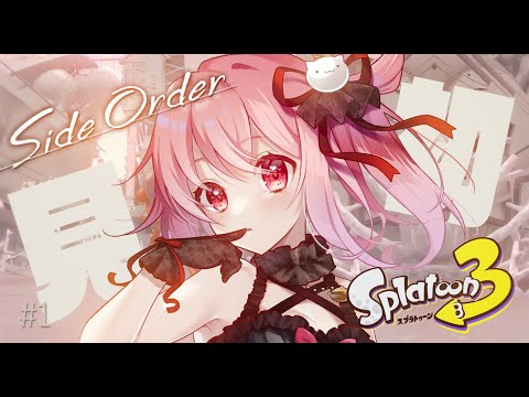 Side Order  初見プレイ ❄【　Splatoon3 / side order　】