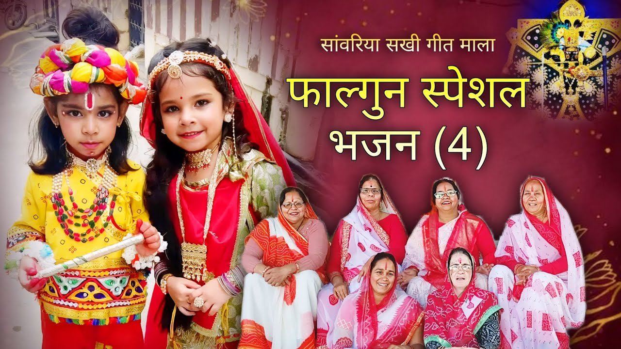  फाल्गुन स्पेशल होली भजन (4) | विथ लिरिक्स | @SanwariyaSakhiGeetMala 