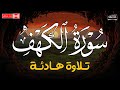 قرآن يوم الجمعة بصوت هادئ تطيب له القلوب الشيخ محمد هشام سورة الكهف كاملة Surah Al Kahf 