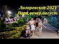 ПАРК, ВЕЧЕР, АВГУСТ 2021.🌴ЛАЗАРЕВСКОЕ и Я