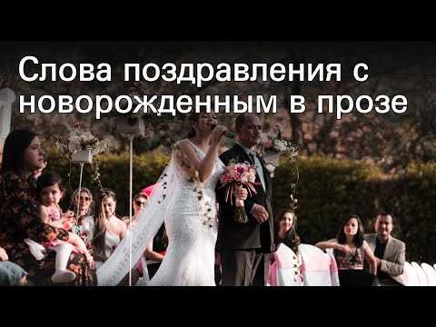 Слова поздравления с новорожденным в прозе