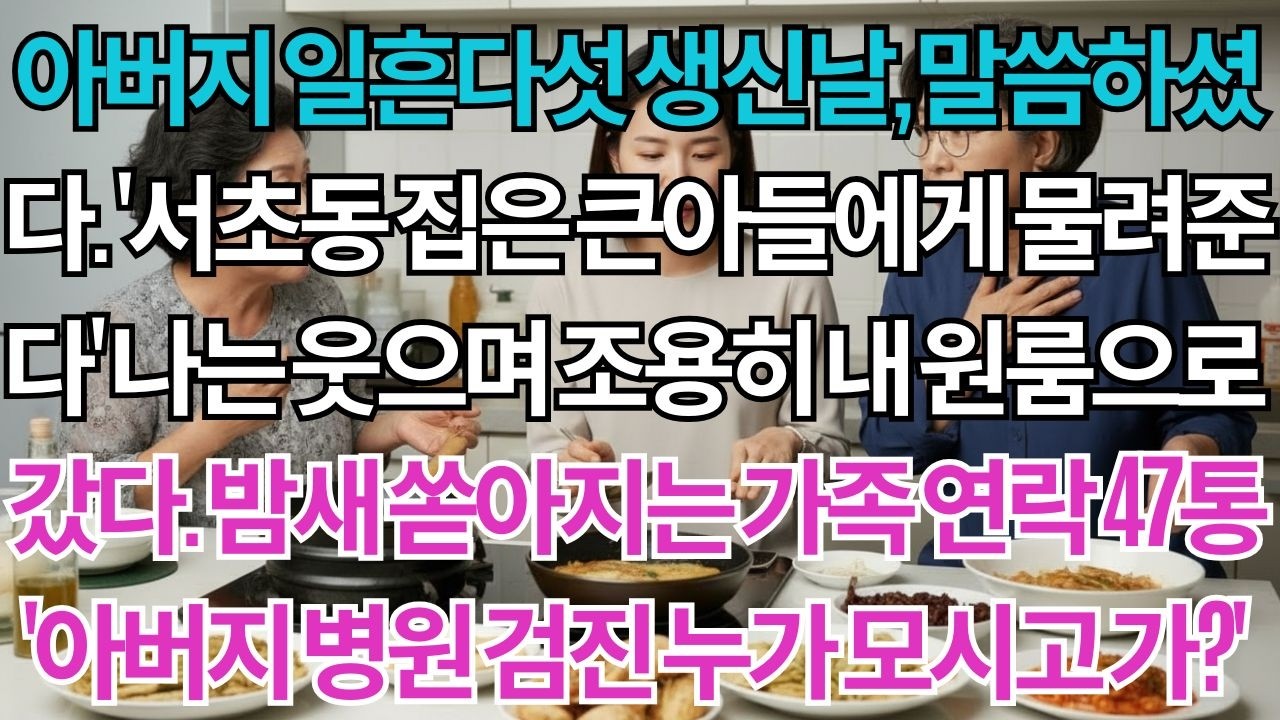 아버지 일흔다섯 생신날,말씀하셨다.'서초동 집은 큰아들에게 물려준다'나는 웃으며 조용히 내 원룸으로 갔다.밤새 쏟아지는 가족연락47통.'아버지 병원 검진 누가 모시고 가?'
