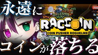 酒飲み雑談に意外とちょうどいいゲーム【RACCOIN:CoinPusherRoguelike】