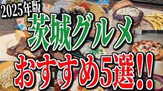 総集編】2025年茨城グルメ旅！一度は行きたい！おすすめ5店舗を徹底