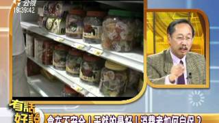 20110530-有話好說~塑化劑風暴