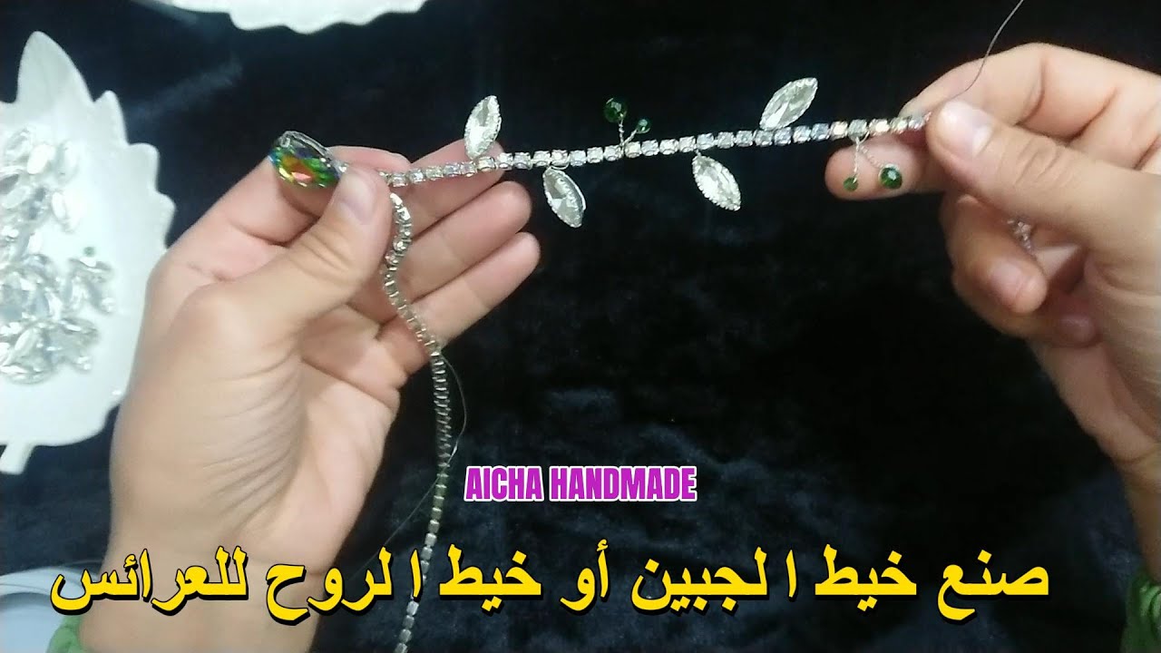 اكسسوار الجبين أو خيط الروح بطريقة مبسطة وبالتفصيل ماتشريهش اخدميه بنفسك