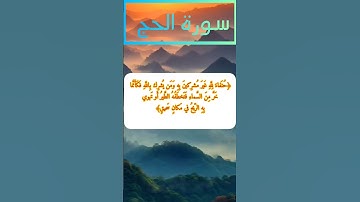 سورة الحج قراءة هادئة
