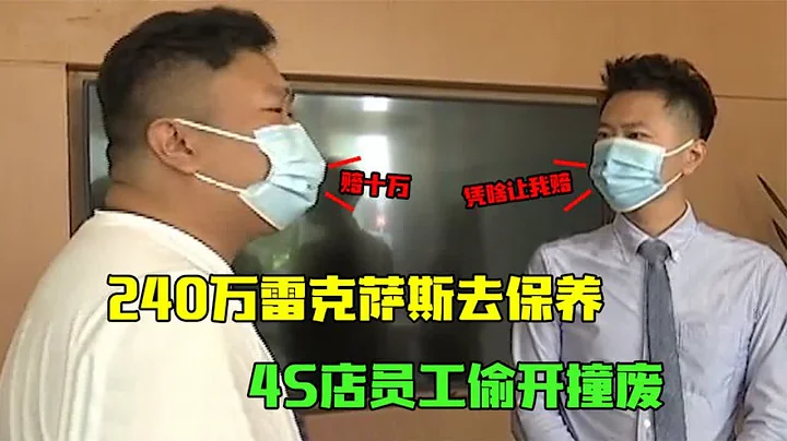 240萬雷克薩斯去保養，被員工偷開撞廢，4S店：憑啥賠你錢 - 天天要聞