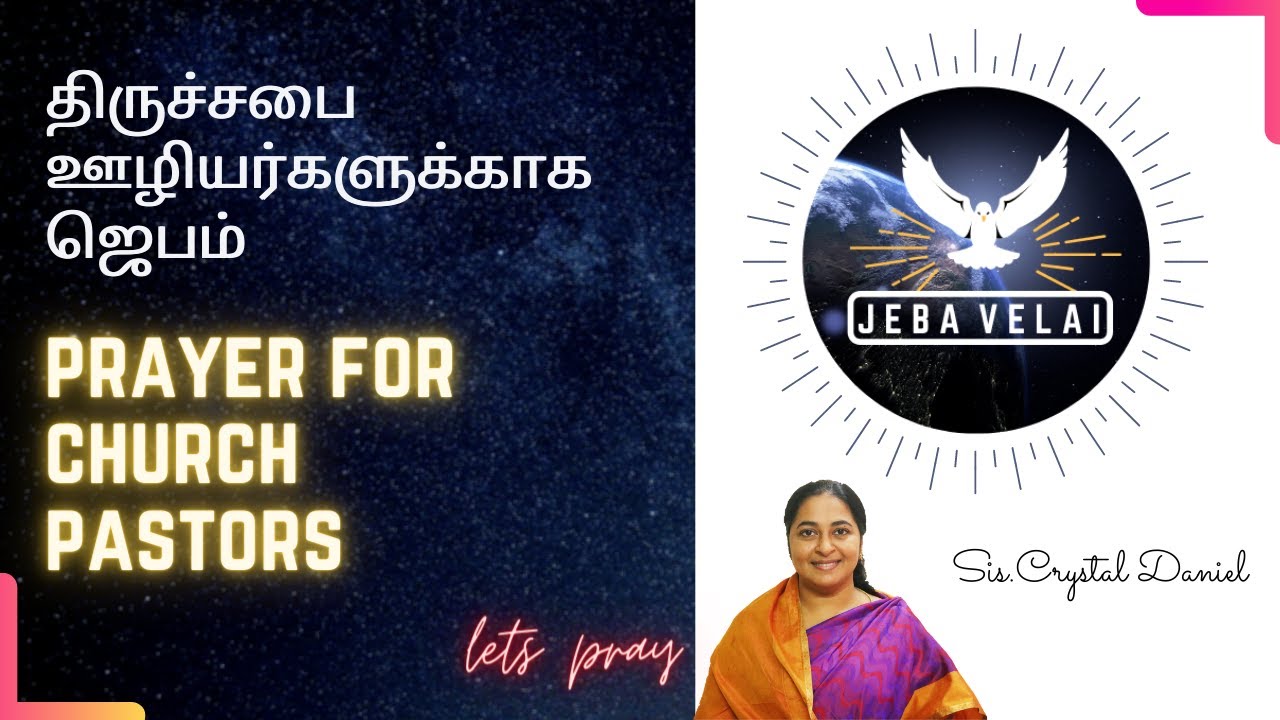 PRAY FOR CHURCH PASTORSதிருச்சபை போதகர்களுக்கு ஜெபம்TAMIL CHRISTIAN PRAYER|CRYSTAL DANIEL|JEBA VELAI