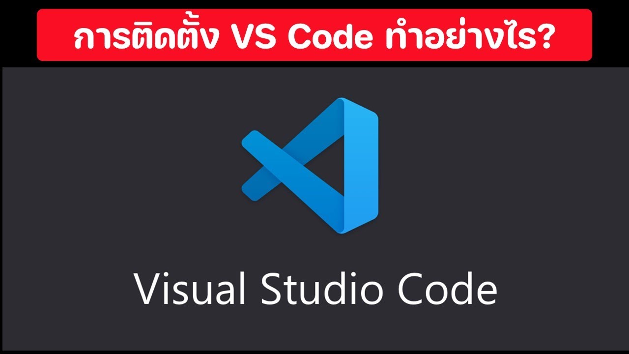 วิธีการติดตั้ง VS Code และส่วนขยายที่จำเป็นต้องใช้ในการพัฒนาเว็บแอป