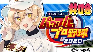【#08 パワプロ2020栄冠ナイン 】春甲子園！！夏に続き春も制覇できるか！？【にじさんじ/ニュイ・ソシエール】
